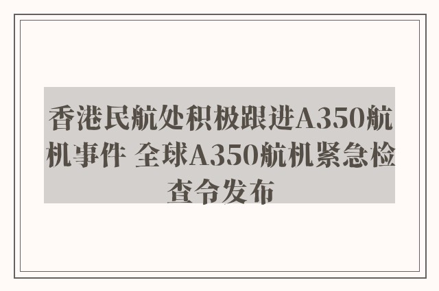 香港民航处积极跟进A350航机事件 全球A350航机紧急检查令发布