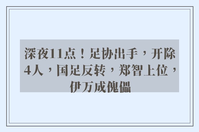 深夜11点！足协出手，开除4人，国足反转，郑智上位，伊万成傀儡