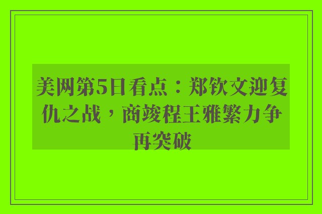 美网第5日看点：郑钦文迎复仇之战，商竣程王雅繁力争再突破