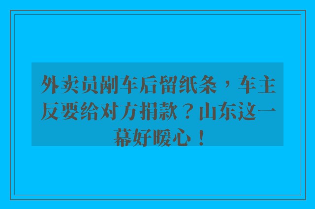 外卖员剐车后留纸条，车主反要给对方捐款？山东这一幕好暖心！