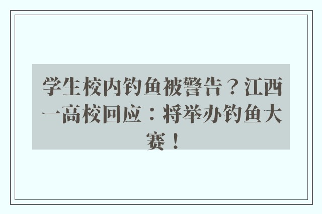 学生校内钓鱼被警告？江西一高校回应：将举办钓鱼大赛！