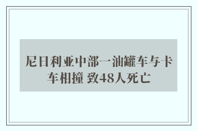 尼日利亚中部一油罐车与卡车相撞 致48人死亡