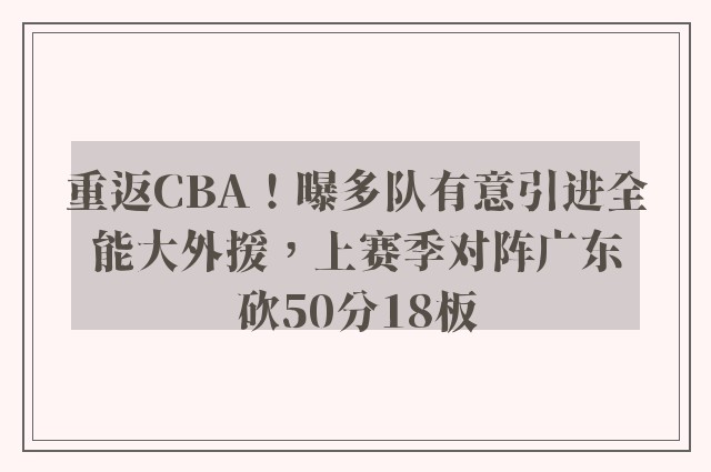 重返CBA！曝多队有意引进全能大外援，上赛季对阵广东砍50分18板