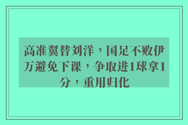 高准翼替刘洋，国足不败伊万避免下课，争取进1球拿1分，重用归化