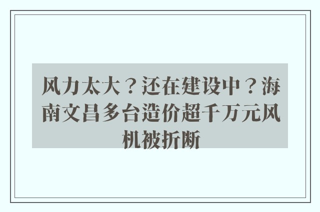 风力太大？还在建设中？海南文昌多台造价超千万元风机被折断