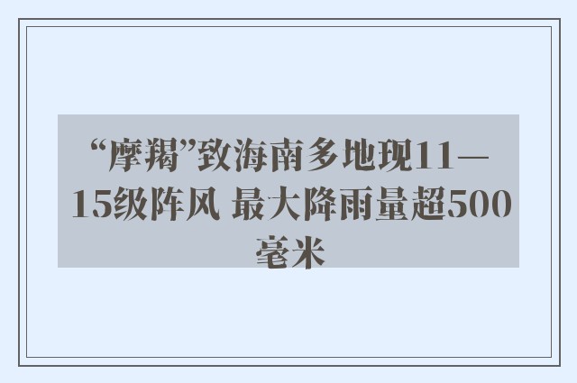 “摩羯”致海南多地现11—15级阵风 最大降雨量超500毫米