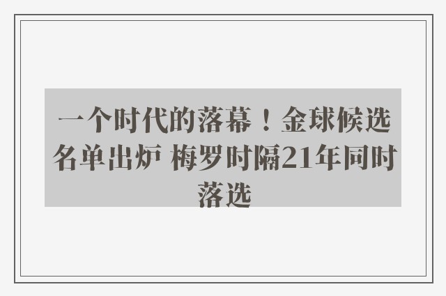 一个时代的落幕！金球候选名单出炉 梅罗时隔21年同时落选