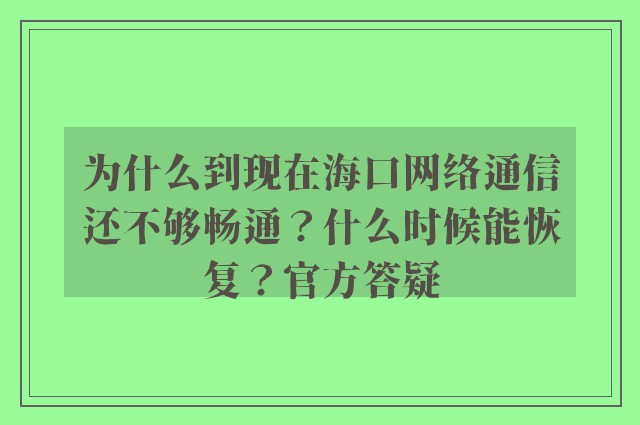 为什么到现在海口网络通信还不够畅通？什么时候能恢复？官方答疑