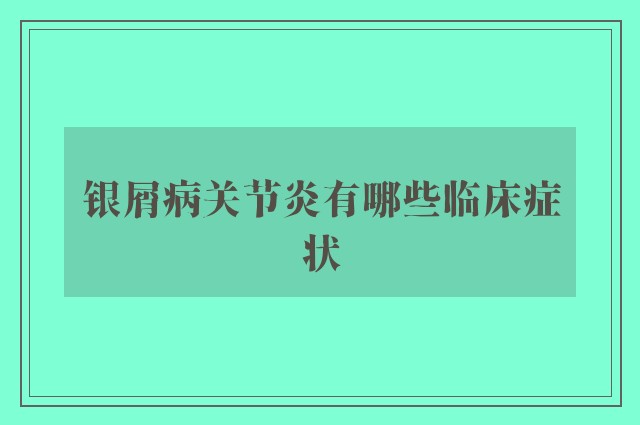 银屑病关节炎有哪些临床症状