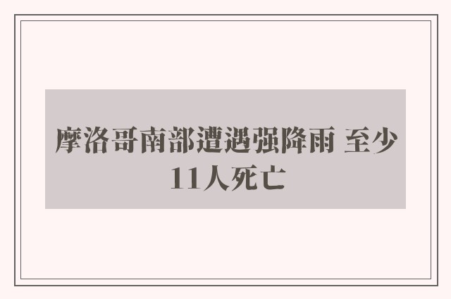 摩洛哥南部遭遇强降雨 至少11人死亡