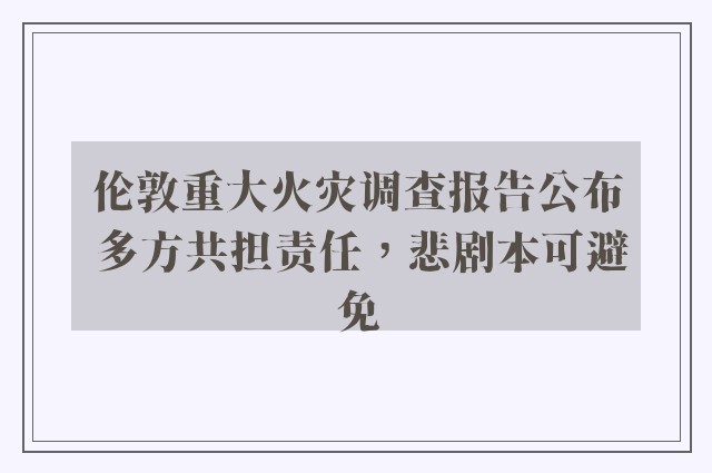 伦敦重大火灾调查报告公布 多方共担责任，悲剧本可避免