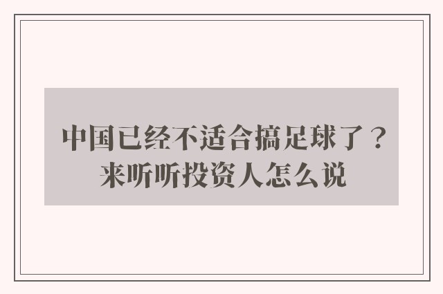 中国已经不适合搞足球了？来听听投资人怎么说