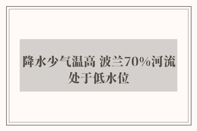 降水少气温高 波兰70%河流处于低水位