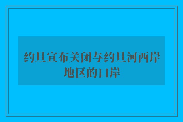 约旦宣布关闭与约旦河西岸地区的口岸