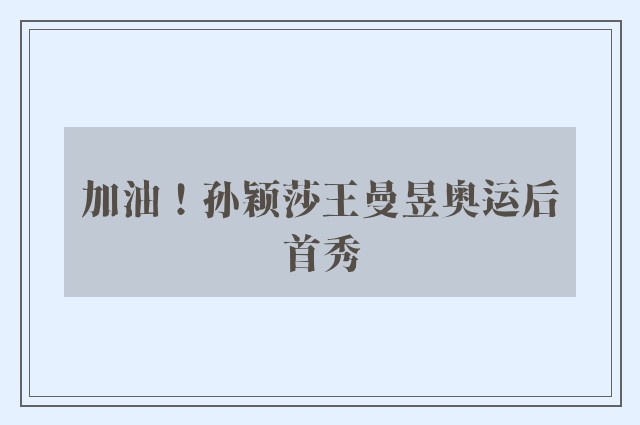 加油！孙颖莎王曼昱奥运后首秀