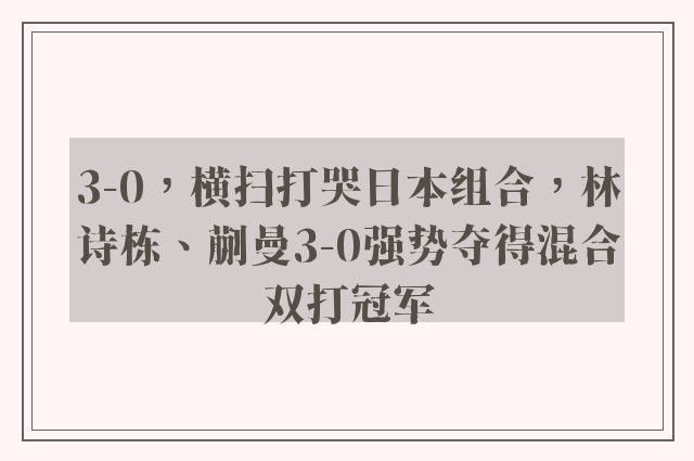 3-0，横扫打哭日本组合，林诗栋、蒯曼3-0强势夺得混合双打冠军