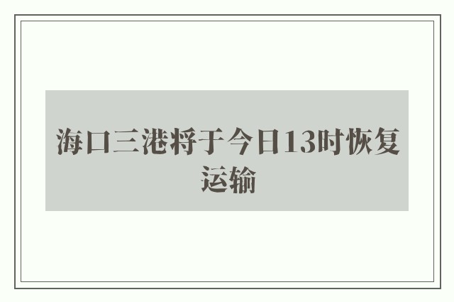 海口三港将于今日13时恢复运输