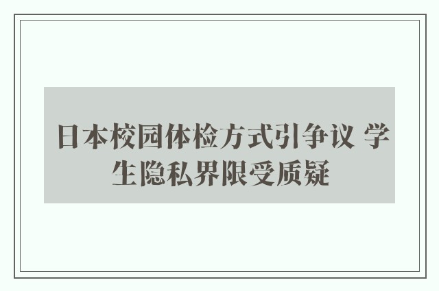 日本校园体检方式引争议 学生隐私界限受质疑