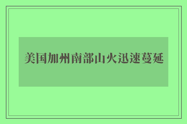 美国加州南部山火迅速蔓延