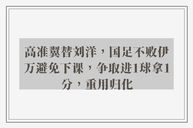 高准翼替刘洋，国足不败伊万避免下课，争取进1球拿1分，重用归化