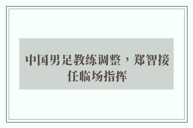 中国男足教练调整，郑智接任临场指挥