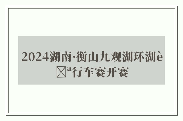 2024湖南·衡山九观湖环湖自行车赛开赛