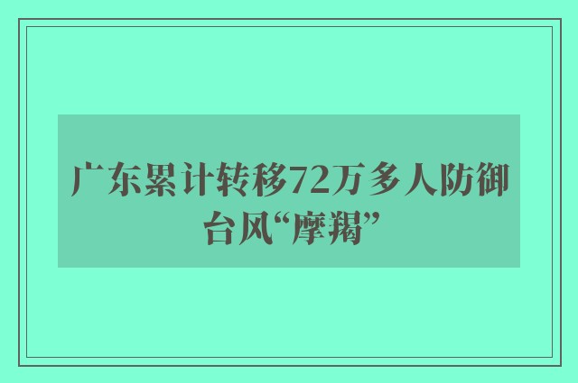 广东累计转移72万多人防御台风“摩羯”