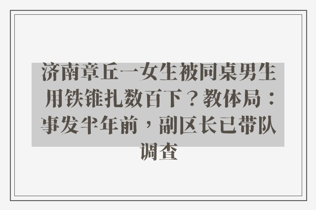 济南章丘一女生被同桌男生用铁锥扎数百下？教体局：事发半年前，副区长已带队调查