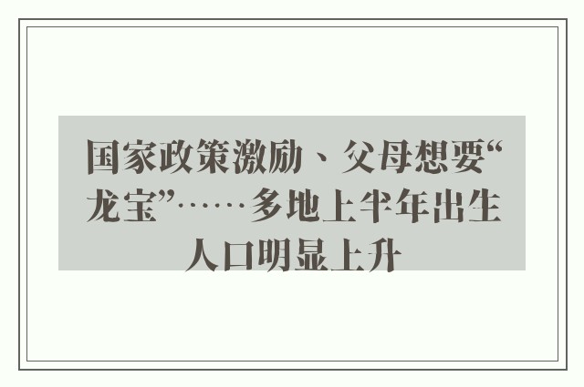 国家政策激励、父母想要“龙宝”……多地上半年出生人口明显上升