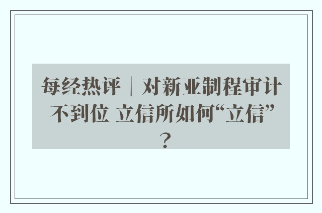 每经热评︱对新亚制程审计不到位 立信所如何“立信”？