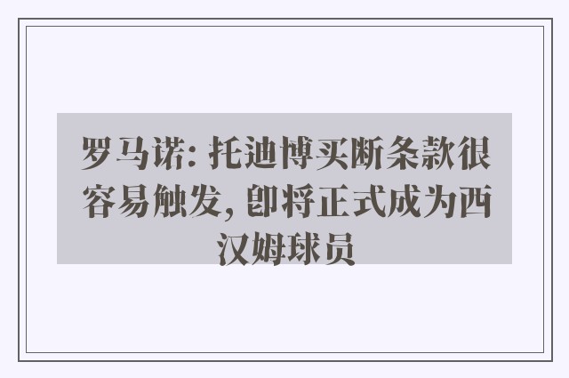 罗马诺: 托迪博买断条款很容易触发, 即将正式成为西汉姆球员