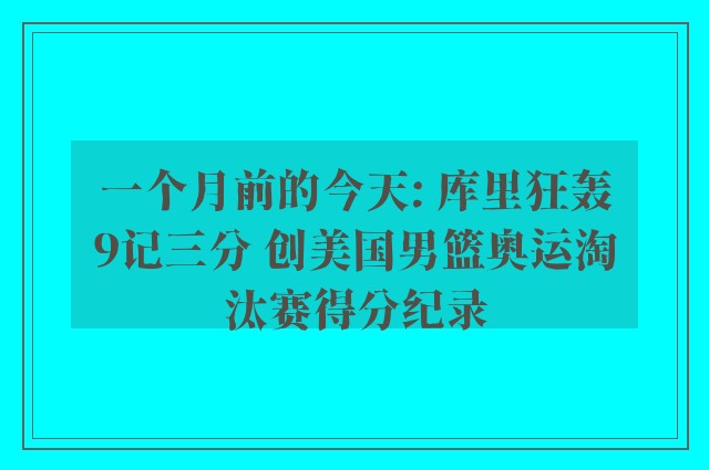 一个月前的今天: 库里狂轰9记三分 创美国男篮奥运淘汰赛得分纪录