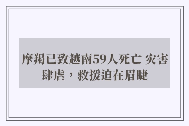 摩羯已致越南59人死亡 灾害肆虐，救援迫在眉睫