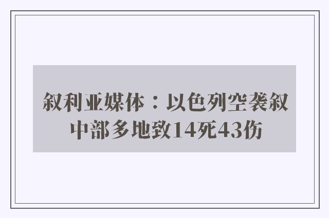 叙利亚媒体：以色列空袭叙中部多地致14死43伤