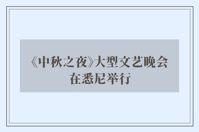 《中秋之夜》大型文艺晚会在悉尼举行