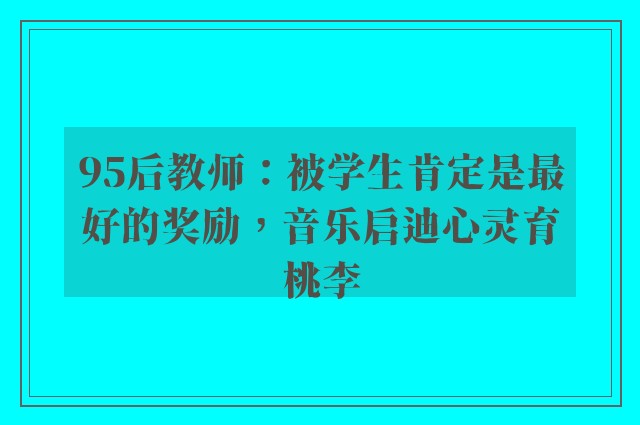 95后教师：被学生肯定是最好的奖励，音乐启迪心灵育桃李