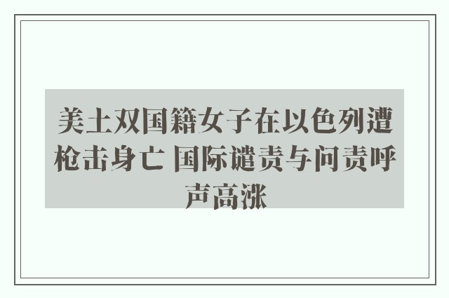 美土双国籍女子在以色列遭枪击身亡 国际谴责与问责呼声高涨