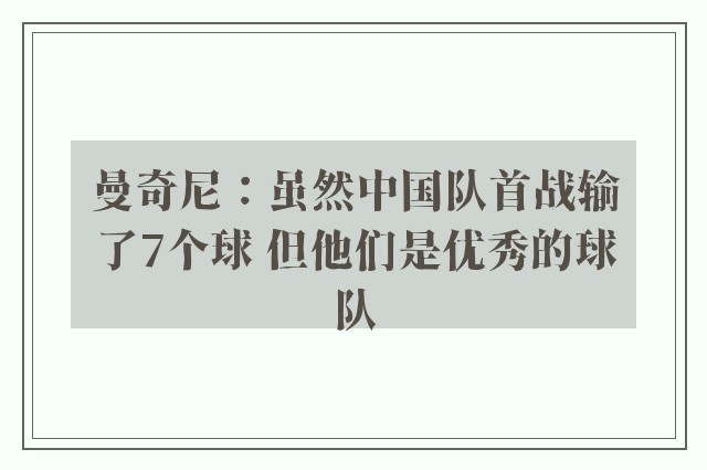 曼奇尼：虽然中国队首战输了7个球 但他们是优秀的球队