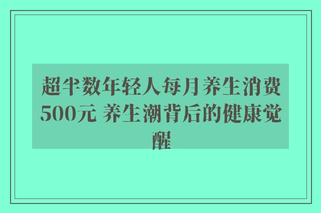 超半数年轻人每月养生消费500元 养生潮背后的健康觉醒