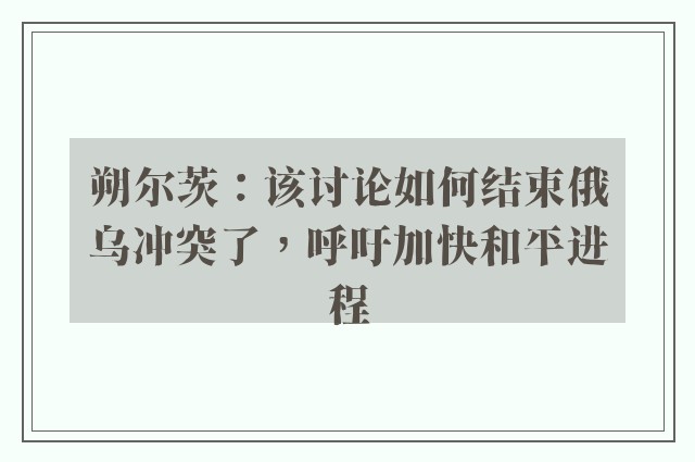 朔尔茨：该讨论如何结束俄乌冲突了，呼吁加快和平进程