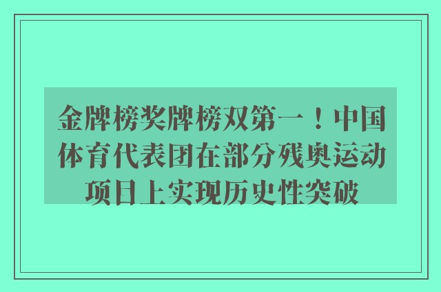 金牌榜奖牌榜双第一！中国体育代表团在部分残奥运动项目上实现历史性突破