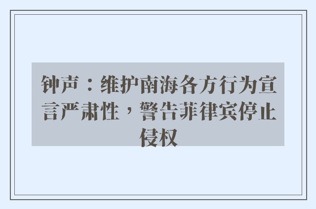 钟声：维护南海各方行为宣言严肃性，警告菲律宾停止侵权