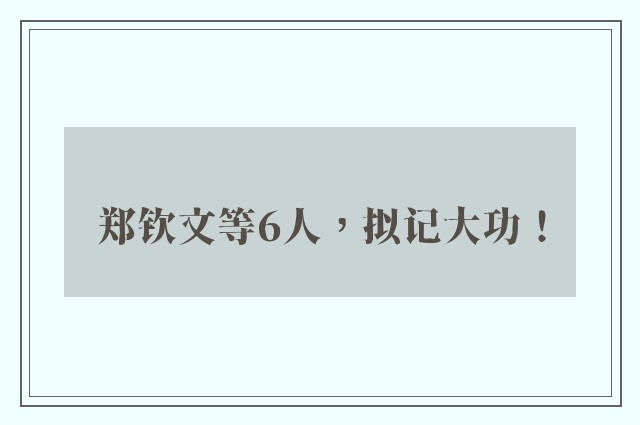 郑钦文等6人，拟记大功！