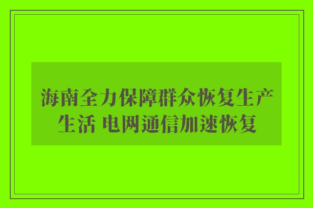 海南全力保障群众恢复生产生活 电网通信加速恢复