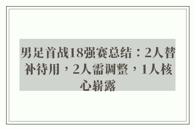 男足首战18强赛总结：2人替补待用，2人需调整，1人核心崭露