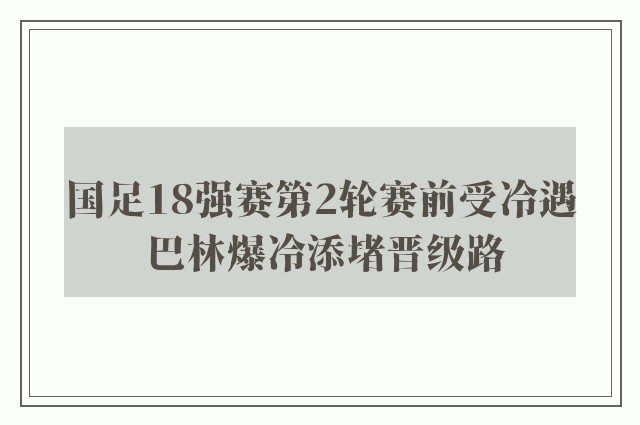 国足18强赛第2轮赛前受冷遇 巴林爆冷添堵晋级路