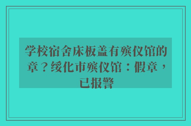 学校宿舍床板盖有殡仪馆的章？绥化市殡仪馆：假章，已报警