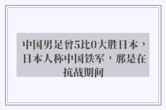 中国男足曾5比0大胜日本，日本人称中国铁军，那是在抗战期间