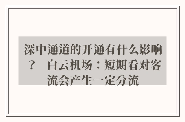 深中通道的开通有什么影响？   白云机场：短期看对客流会产生一定分流