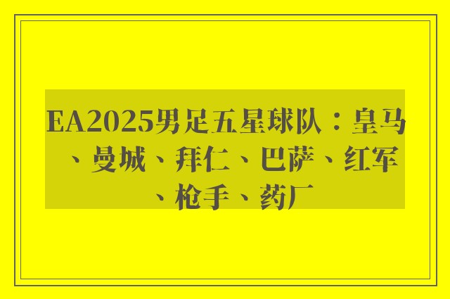 EA2025男足五星球队：皇马、曼城、拜仁、巴萨、红军、枪手、药厂